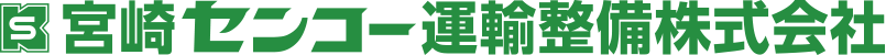 宮崎センコー運輸整備株式会社